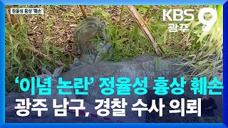 ‘이념 논란’ 정율성 흉상 훼손…광주 남구, 경찰 수사 의뢰 / KBS  2023.10.02.