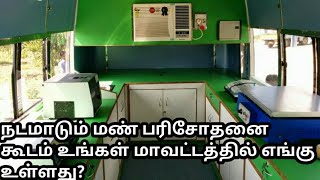 நடமாடும் மண் பரிசோதனை கூடம் உங்கள் மாவட்டத்தில் எங்கு உள்ளது