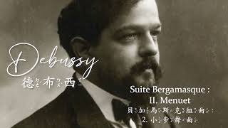 ♫ BGM│Debussy 德布西 - Suite bergamasque L. 75 I~IV /作品75號 : 貝加馬斯克組曲第一~四樂章 ♪