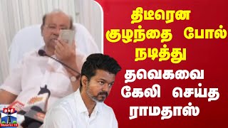 திடீரென குழந்தை போல் நடித்து தவெகவை கேலி செய்த ராமதாஸ் | Tvk Vijay