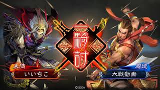 【三国志大戦】12州 朱儁皇甫嵩 VS 14州 魏関羽4枚デッキ