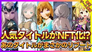 The latest smartphone games in 2023: Dranesse, Million Arthur, and Gran Saga are now NFT!