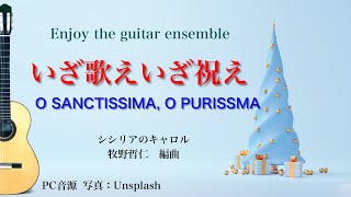 いざ歌えいざ祝え 讃美歌108番 O SANCTISSIMA, O PURISSMA