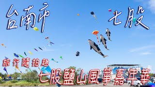 風箏節【 攝影】台南 七股 鹽山 風箏嘉年華 空中海產節 #七股  #發仔旅行攝