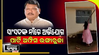 ପୂର୍ବତନ କେନ୍ଦ୍ରମନ୍ତ୍ରୀ ଜୁଏଲ ଓରାମଙ୍କ ବିରୋଧରେ ସଂଗୀନ ଅଭିଯୋଗ, ଦୁର୍ବ୍ୟବହାର ଅଭିଯୋଗ ଆଣିଲେ ଯୁବତୀ...