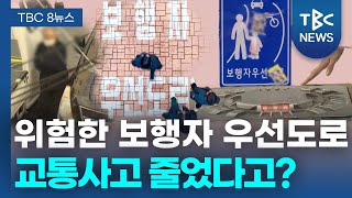 위험한 보행자 우선도로… 교통사고 줄었다고?ㅣTBC뉴스