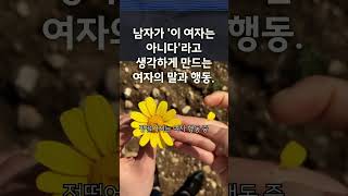 남자가 '이 여자는 아니다' 라고 생각하게 만드는 여자의 말과 행동.