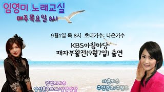 [임영미 노래교실]스물 한번째방송/초대가수:나은가수님  금오성가수님과 함께해요~^^