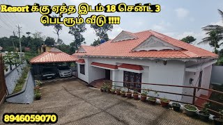 Home stay க்கு ஏற்ற state Highway ரோட்டுமேலே 18 சென்ட் 3 பெட்ரூம் அழகிய வீட்டுடன் விலை 80 லட்சத்தில்