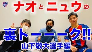 【ナオとニュウの裏トーーーーーーク!!】山下敬大選手編!! #FC東京 #2022新体制発表会