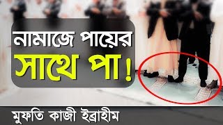 সালাতে পায়ের সাথে পা লাগানোঃ মুফতি কাজী ইব্রাহীম – Mufti Kazi Ibrahim New Lecture