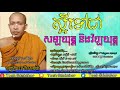 ស្អីទៅជា សម្បយុត្ត និងវិប្បយុត្ត rim chanra dharma talk 2021