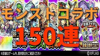 【コトダマン】大好きな作品と大好きな作品が合わさったらそりゃあ引くしかないよな！　モンストコラボ150連！！！