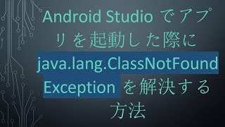 Android Studioでアプリを起動した際にjava.lang.ClassNotFoundExceptionを解決する方法