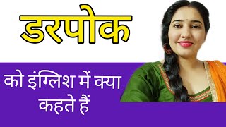 डरपोक को अंग्रेजी/इंग्लिश में क्या कहते हैं || darpok ko English/angrezi mein kya kahate