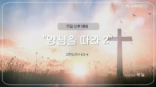 [삼산중앙교회] 24. 12. 15 주일오후 "양심을 따라 2" (고전4:3~4) 박  일 목사