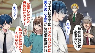 【漫画☆総集編】コネ入社の社長の息子を注意したら会社をクビになった俺→転職活動中、美人上司と再会「起業したけど失敗ばかりで…手伝ってくれる？」と誘われ…【恋愛漫画】【胸キュン】