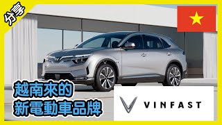 品質不錯? VinFast VF8 SUV! 越南來的電動車, 休旅車. Tesla Model Y 的競爭對手?  [胡老闆]