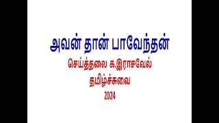 அவன் தான் பாவேந்தன் - 2024