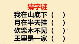 猜字谜：我在山底下？月在半天挂？砍柴不见木？王里是一家？