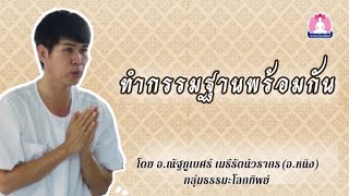 ธรรมะโลกทิพย์ EP.142 คลิปใช้ทำกรรมฐานตอนอาจารย์ไม่อยู่