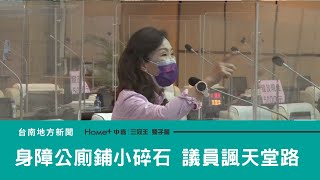 教育｜身障公廁前鋪小碎石 議員諷如廁前走天堂路