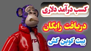 ❌فوری❌کسب درآمد دلاری - روزانه بین 7 تا 10 دلار کسب درامد برداشت با بیت کوین کش 😍😍