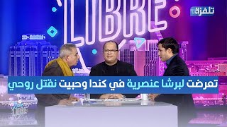 أسامة الزغلامي: تعرضت لبرشا عنصرية في كندا وحبيت نقتل روحي