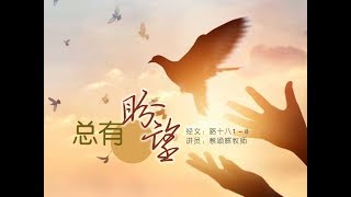 總有盼望（不義的官的比喻）