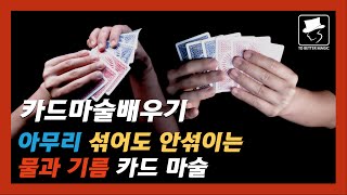 카드마술배우기 | 04강 물과기름 - 아무리 섞어도 안 섞이는 카드 마술 / Card Magic Tutorial