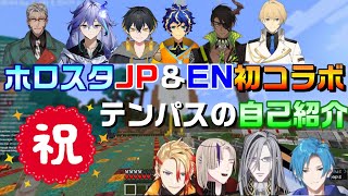 TEMPUS Boys introduce themselves to JP senpais in their first collab 【HolostarsEN/JP/Eng sub】