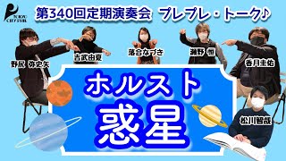 【第340回定期演奏会プレプレ・トーク】ホルスト《組曲「惑星」》