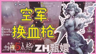 【第五人格】渔女｜空军换血枪！再个水圈围死她！看到佣兵不救了！直接闪现打一刀！再靠水圈击倒他｜ZH甄嬛｜