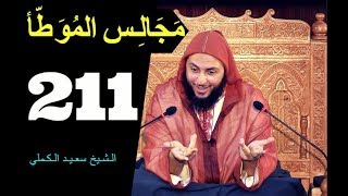 مــجـالـس الـموطأ ..الـدرس 211 ـ الـشـيخ سعـيـد الـكـملي ـ2018-HD