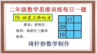 二年级数学思维训练每日一题：70.四星三阶幻方