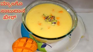 Mango Sabudana Kheer/ಮ್ಯಾಂಗೋ ಸಾಬುದಾನ ಖೀರ್/Pooja cooking recipes