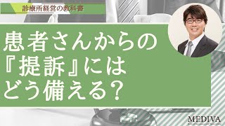 クリニックの経営_トラブル対策_患者さんからの『提訴』への備えについて