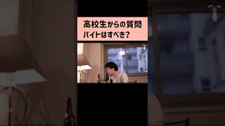 【ひろゆき切り抜き】高校生はアルバイトをすべき？その理由は？ #Shorts