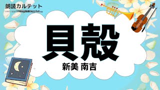 【朗読 × 音楽】貝殻　新美南吉　♪４つの小品