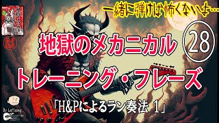 【其の二十八】ハンマリング\u0026プリングによるラン奏法 其の壱【地獄のメカニカル・トレーニング】反復\u0026加速練習 「素敵です（著者談)」