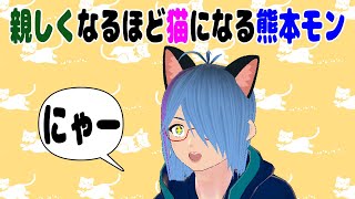 33【熊本弁でかたりたか＃4】親しくなるほど猫になる熊本モン【二岡ゆうりのゆうりン家／Vtuber】