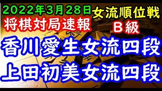 将棋対局速報▲香川愛生女流四段(2勝2敗)ー△上田初美女流四段(4勝0敗) 第２期ヒューリック杯女流順位戦Ｂ級５回戦[相振り飛車]