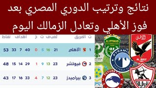 جدول ترتيب الدوري المصري بعد فوز الأهلي اليوم نتائج مباريات الدوري المصري اليوم