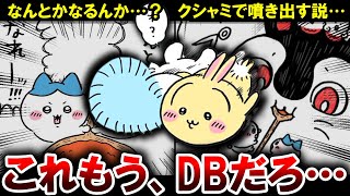 【週刊ちいかわ解説】これもう、ドラゴンボールだろ…　真・なんとかなれ発動！　ちいハチ、カレーぶっかけ展開か…？【1014】】