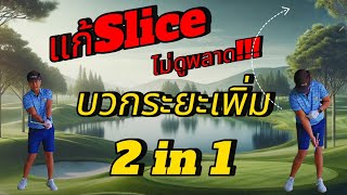 แก้ slice ตีไกลขึ้น เพิ่มระยะ 10-30 หลา ไม่ควรพลาด‼️