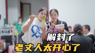 老公因为解封太高兴，在老丈人面前喝醉说错话，惹得大家哈哈大笑