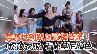 寶寶性別趴創意揭答案！「爆破爸爸衣服」看比基尼顏色｜搞笑｜DIY｜性別揭曉派對｜Gender reveal party