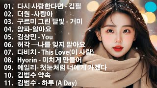 1990-2025 감성 발라드 🎶 우리가 사랑한 추억의 명곡 🍂 김필/임영웅/ 멜로망스/ 케이시/거미/ 박보람/이하이/이수현 /백지영/김필/나윤권/ 펀치/ 다비치