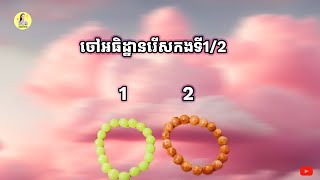 ចៅអធិដ្ឋានរើសកងទី1/2 មើលតើចៅទទួលបានអ្វីខ្លះក្នុងឆ្នាំ2025? ខម្មិនរើសកងតួលេខចៅមាននិស្ស័យយាយបកស្រាយជូន