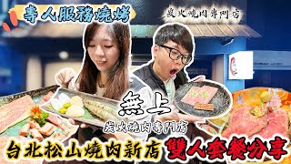 【開箱台北燒肉新店】無上炭火燒肉專門店｜無上雙人套餐開箱｜專人服務燒烤｜炙燒生牛肉、和牛牛舌、頂級肉品無上精選盛合、干貝、草蝦、生食級軟絲、焦糖烤布雷｜冠冠夫妻 In Your Life